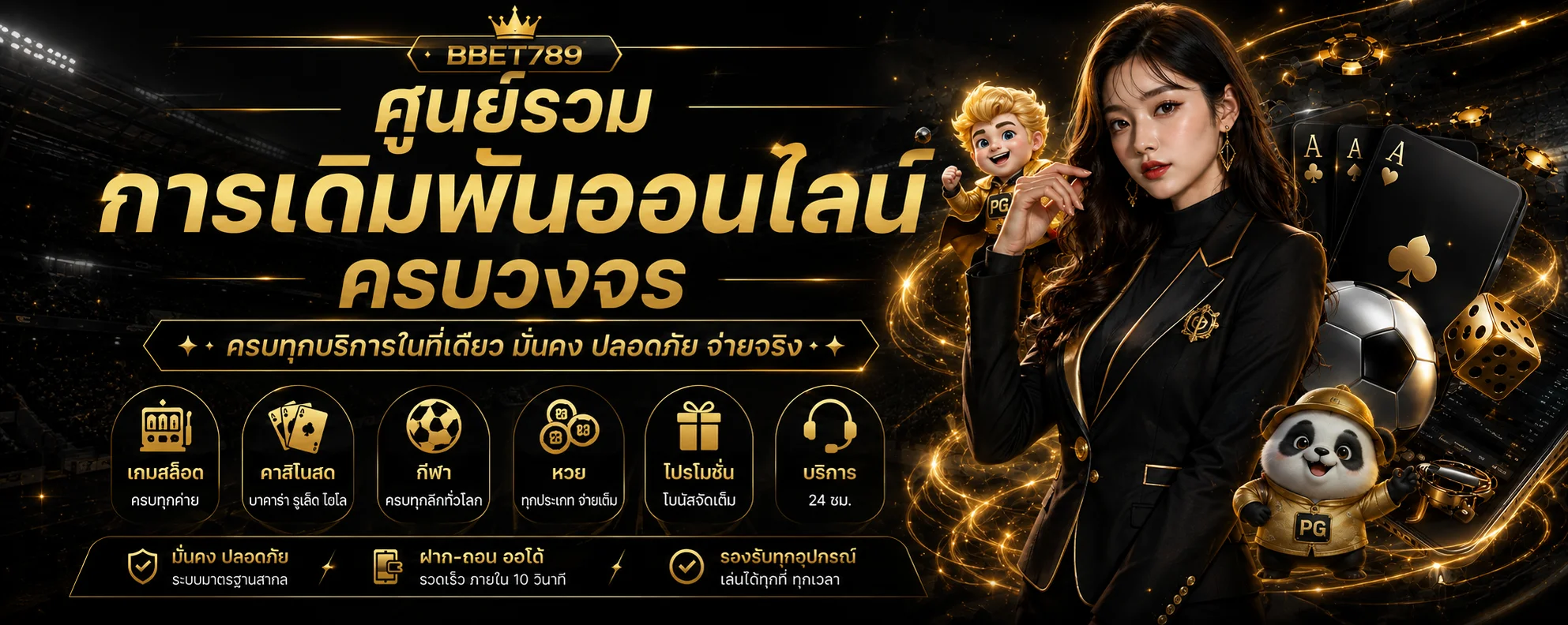 ศูนย์รวมบริการ BBET789 คาสิโนออนไลน์ครบวงจร